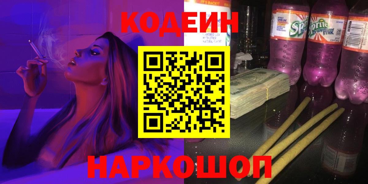 Кодеин Purple Drank  Codein Purple Drank  Гусь-Хрустальный  Вход с VPN 